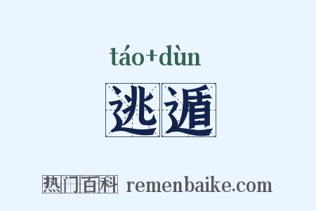 逃遁是什么意思的图片